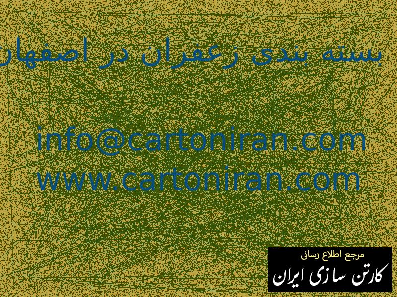 بسته بندی زعفران در اصفهان